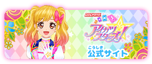 データカードダス アイカツスターズ！公式サイト