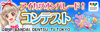 アイカツオンパレード！コンテスト