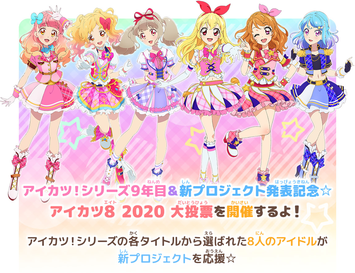 アイカツ！シリーズ9年目＆新プロジェクト発表記念☆アイカツ8 2020 大投票