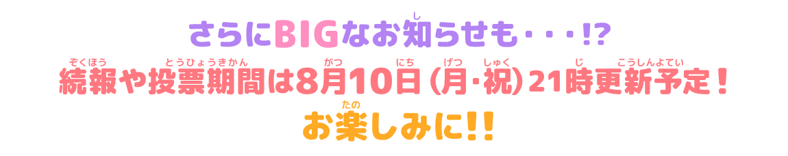 続報をお楽しみに