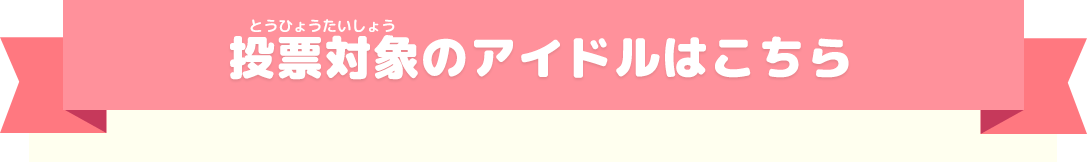 投票対象のアイドル