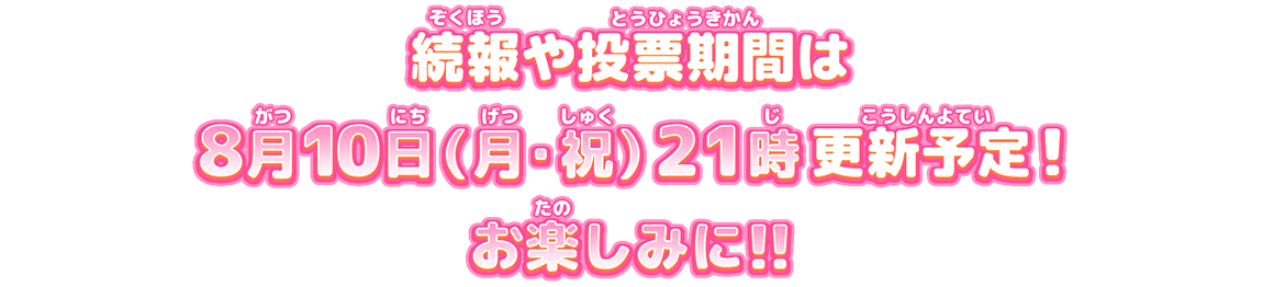 みんな投票してね！