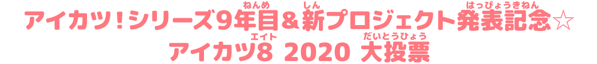 アイカツ！シリーズ9年目＆新プロジェクト発表記念☆アイカツ8 2020 大投票