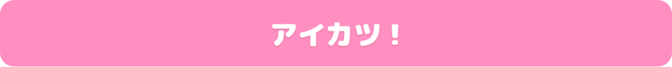 アイカツ！