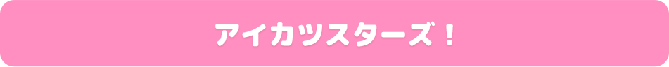 アイカツスターズ！