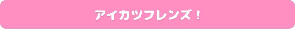アイカツフレンズ！
