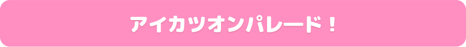 アイカツオンパレード！